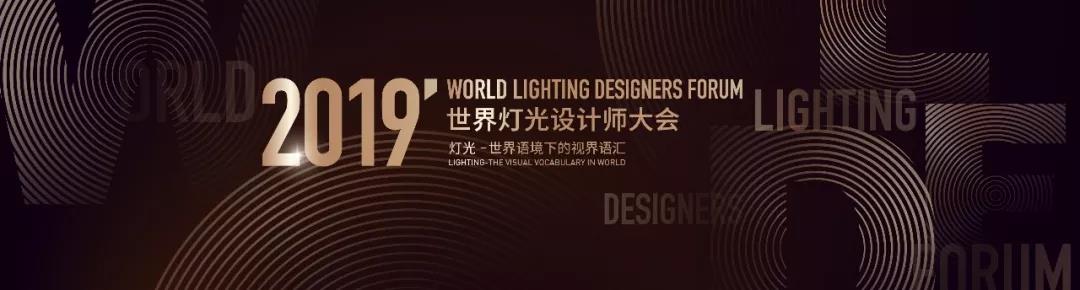 世界灯光设计师大会