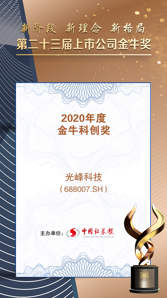 04-2020年度 金牛科创奖_光峰科技.png