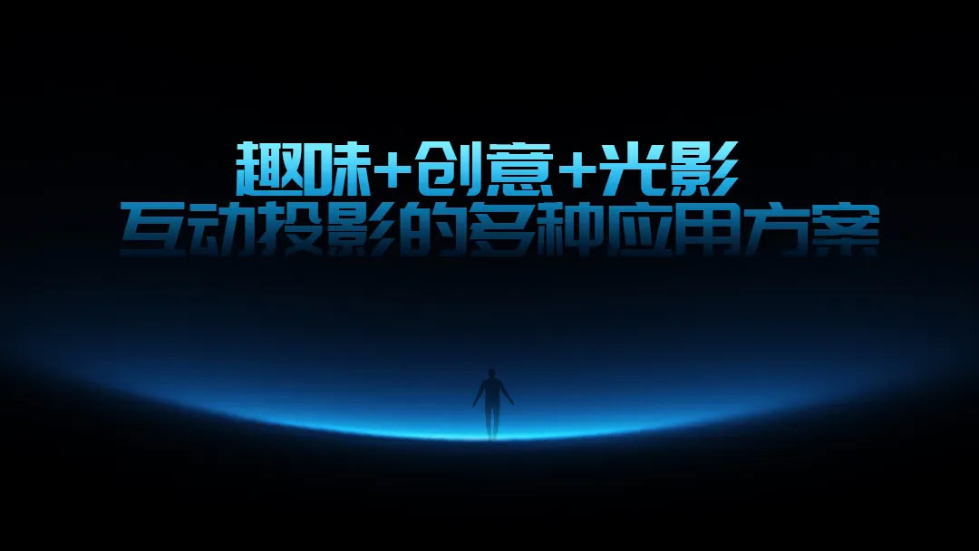 互动投影